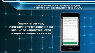 Как записаться на тестирование для поступления на госслужбу с помощью MGOV
