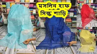 এক কালার মসলিন শাড়ি পাইকারি | half silk saree  @oshiyagallery2047 #saree #wholesale #oshiyagallery