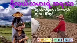 ဒို့လယ်သမားရဲ့အရသာ ဆိုင်း (စိန်ဓူဝံ) ဆို (မောင်မော် + နီလာလွင်)