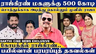 ராஜ்கிரண் மகளுக்கு 500 கோடி....சொத்துக்காக அடித்து கொல்லும் முனீஸ் ராஜா.. ராஜ்கிரண் பரபரப்பு தகவல்