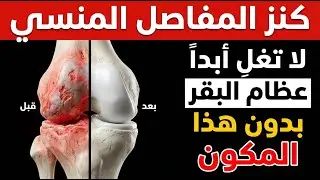 أقوى 10 مرات من الكولاجين: شوربة عظام البقر لترميم المفاصل وشد الجلد فوراً