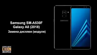 Samsung SM-A530F Galaxy A8 (2018) &ndash; Замена дисплея (модуля)
