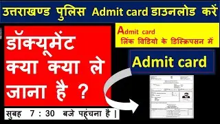 Uk Police Constable Bharti Documents  | Uttarakhand Police Bharti Documents  | Uttarakhand Police
