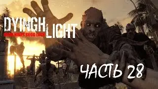 Dying Light Прохождение-Часть 28 Найти Доктора Зере