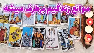 فال خورشید - موانع زندگیم برطرف میشه