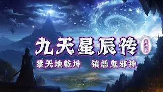 九天星辰傳丨手掌天地乾坤，腳踏日月星辰！神秘少年重生之谜episode 618#粵語 #有聲書 #小說 #cantonese #修仙 #玄幻 #重生 #武侠 #逆袭 #探險 #傳說