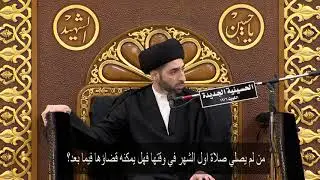 من لم يصلي صلاة اول الشهر في وقتها فهل يمكنه قضاؤها فيما بعد؟ - سيد محمد شبر