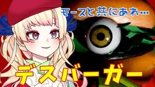 【デスバーガー】YOYO！我がバーガーのレシピ盗んでやるぜぇ？？ #vtuber準備中