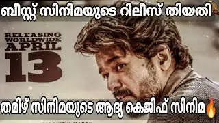 Official : Beast Official Release Date | Thalapathy Vijay | Pooja Hegde | Nelson | Sun Pictures