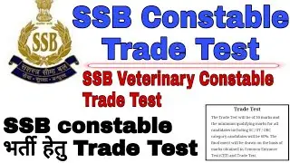 SSB Constable Trade Test, SSB Veterinary constable Trade Test, SSB Veterinary Constable Vacancy