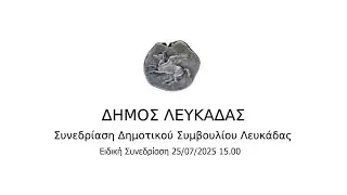 17η Ειδική Συνεδρίαση έκθεσης πεπραγμένων Δ.Ε. Δ. Λευκάδας Α Εξαμήνου 2025 | 25/07/2025