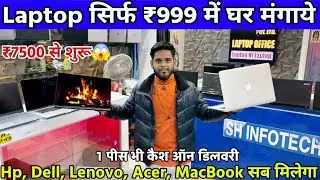 Laptop सिर्फ ₹999 Booking! Start ₹7500 में | All Models | Cash on Delivery Available | S H Infotech