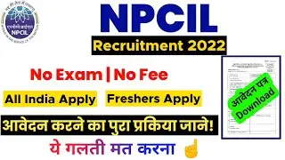 NPCIL Recruitment 2022 | NPCIL Apprentice Form Kaise Bhare | NPCIL ITI Apprentice 2022