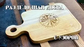 Разделочная доска своими руками 
