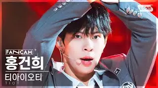 [안방1열 직캠4K] 티아이오티 홍건희 '백전무패' (TIOT HONG KEON HEE 'Unbeatable' FanCam) @SBS Inkigayo 230827