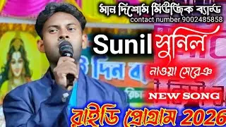 রাইডি প্রোগ্রাম 2026//সুনিল//SUNIL//MAN DISOM MUSIC BAND//NEW SANTALI VIDEO SONG 2026