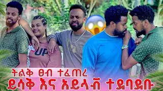 ይሳቅ እና አይላቭ በሜሪ ምክንያት ተደባደቡ ትልቅ ፀብ ተፈጠረ 😱😱