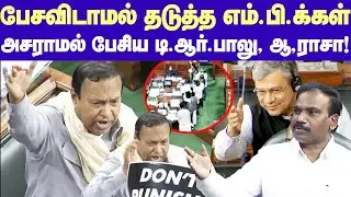 TR Baalu, A Raja Angry Speech | பேசவிடாமல் கத்திய MP-க்கள்.. அசராமல் பேசிய TR பாலு, ஆ.ராசா