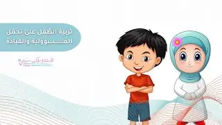 كيف اربّي طفلي على تحمّل المسؤولية؟