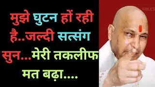 मेरी बात सुन,मैं परेशान हूँ,सत्संग सुन |🙌|Guruji Satsang