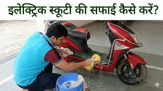 Electric scooty ki safai kaise kare? How to wash electric scooter? #electric #scooty #scooter 