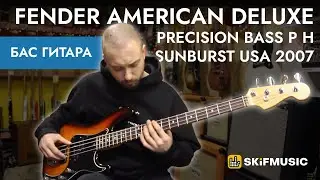 Бас гитара Fender American Deluxe Precision Bass P H Sunburst USA 2007 | SKIFMUSIC.RU