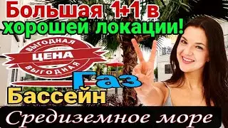 1+1 в хорошей локации- 400 м до Средиземного моря по СУПЕР- ЦЕНЕ! Мерсин. Турция.