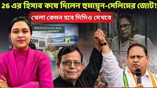 26 এর হিসাব কষে দিলেন হুমায়ূন-সেলিমের জোট! খেলা কেমন হবে দিদিও দেখবে
