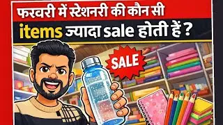 फरवरी मे स्टेशनरी की कौन सी items jyada sale होती है. Stationery speacial