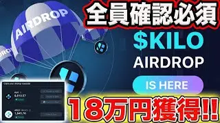 【全員確認必須！】『$KILO』エアドロ確定！請求&ステーキング方法解説！【仮想通貨】【副業】