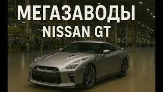 Мегазаводы. Nissan GT.  Документальный фильм National Geographic