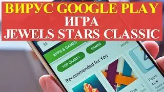 Вирус в Google Play игра Jewels Star Classic 2017