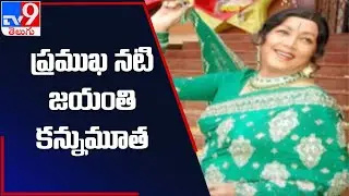 Veteran Actress Jayanthi passes Away - TV9