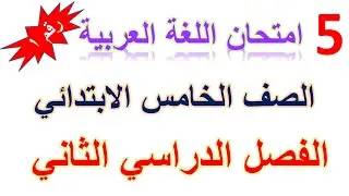 امتحان لغة عربية الصف الخامس الابتدائي الترم الثاني 2024