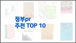 정부pr 추천 가치있는 구매, 10가지 최고의 상품 순위