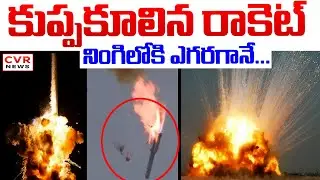 BIG BREAKING : రాకెట్ ఎగిరిన 2 నిమిషాలకే... || Technical Issue In PSLV-C62 Rocket | CVR News