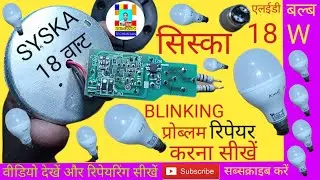 SYSKA 18W BLINKING PROBLEM REPAIRING SIKHE.18W LED BULB BLINKING FAULT REPAIR.LED BULB18W REPAIRING.