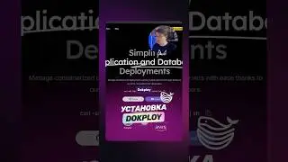 Как установить Dokploy &mdash; инструмент для деплоя ваших приложений