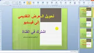 طريقة تحويل العرض التقديمي الى فيديو How to convert a presentation into a video