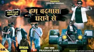 #Video | हम बदमाश घराने से | Prashant Sahu | Hum Badmash gharane se | 2026