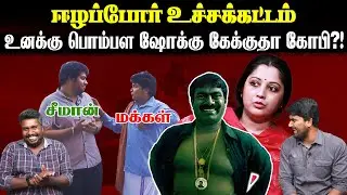 ஈழப்போர் உச்சக்கட்டம் | உனக்கு பொம்பள ஷோக்கு கேக்குதா கோபி?! | Seeman | Vijayalakshmi | U2 Brutus
