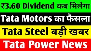 ₹3.60 DIVIDEND🔴TATA MOTORS SHARE NEWS TODAY🔴TATA STEEL SHARE NEWS TODAY🔴TATA POWER SHARE LATEST NEWS