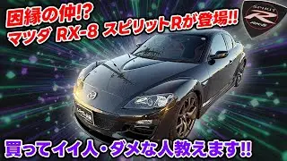 【RX-8】最安で買えるスポーツカー？！でもコレは違う！！【スピリットR】