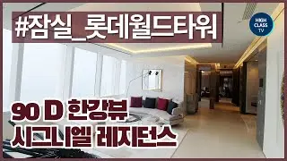 롯데월드타워 아파트 시그니엘 레지던스 90평 D타입 한강뷰 타입 LOTTEWORLD TOWER SIGNIEL RESIDENCES