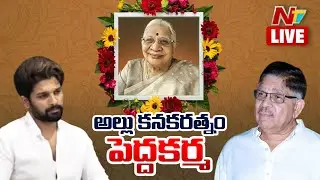 Allu Aravind Press Meet LIVE : Allu Kanakaratnam | NTV Telugu