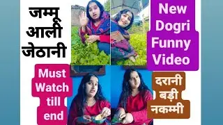 जम्मू आली जेठानी || dogri comedy video ||new dogri video ||strongirlkavita new video #dogri#jammu