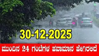 Karnataka Weather Alert: Cold Wave In Karnataka | IMD | 30-12-2025