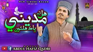 New Sindhi Naat 2024-25 Hal Ta Madine Pak Halaon By Abdul Hafiz Qadri #sindhinaat #youtube #ytstudio