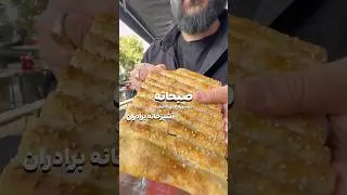 آشپزخانه برادران،تحليل در كپشن اينستا ميذارم@the.mrchef #food #نان #اكسبلور