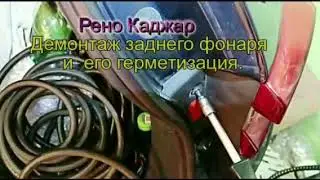 Рено Каджар-демонтаж заднего фонаря и герметизация.